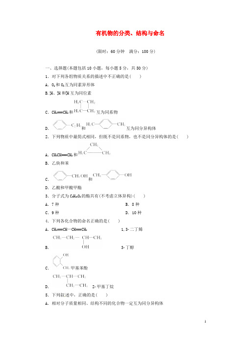 高考化学总复习 有机物的分类、结构与命名教师精选题库