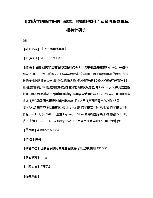 非酒精性脂肪性肝病与瘦素、肿瘤坏死因子α及胰岛素抵抗相关性研究