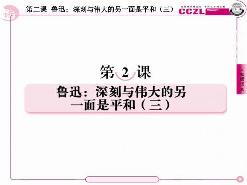 高中语文选修《中外传记作品选读》课件：2-3鲁迅：深刻与伟大的另一面是平和(三)