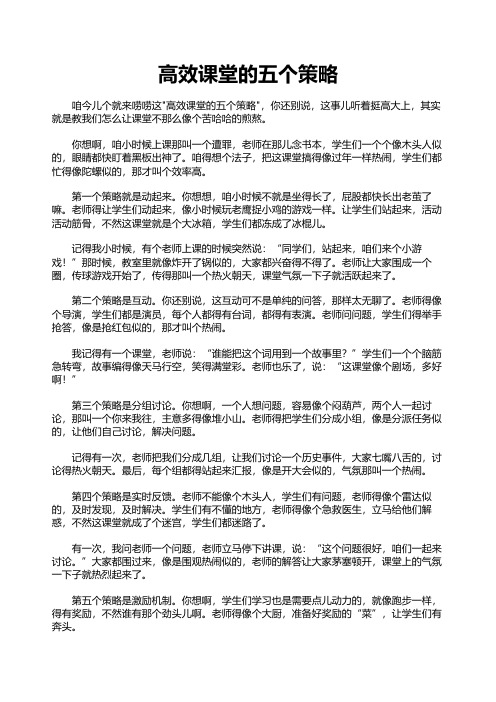 高效课堂的五个策略