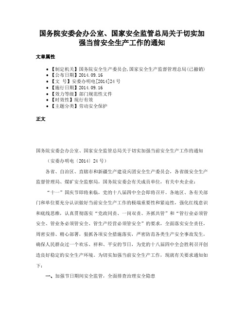 国务院安委会办公室、国家安全监管总局关于切实加强当前安全生产工作的通知