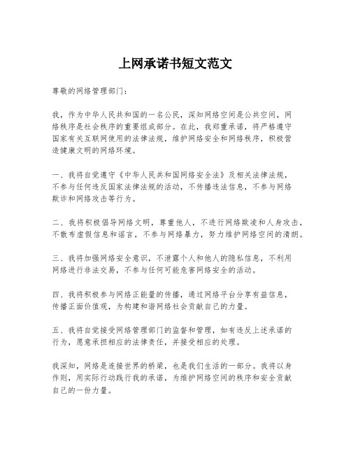 上网承诺书短文范文