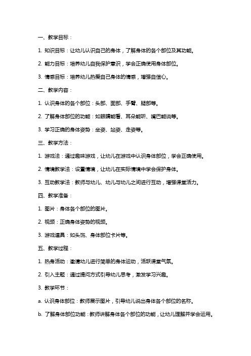 中班健康教案及教学反思《我爱我的身体》