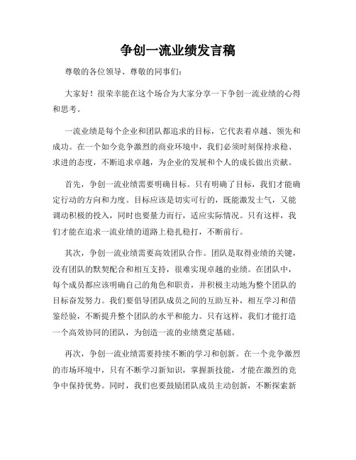 争创一流业绩发言稿