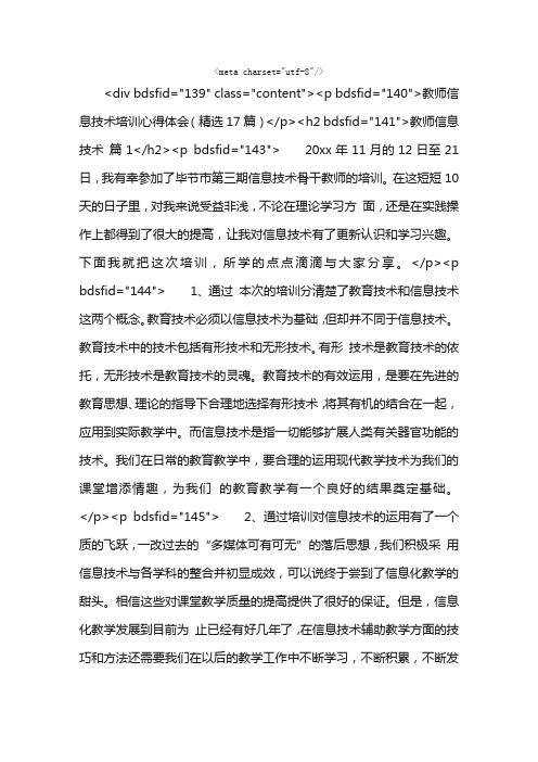 教师信息技术培训心得体会（精选17篇）