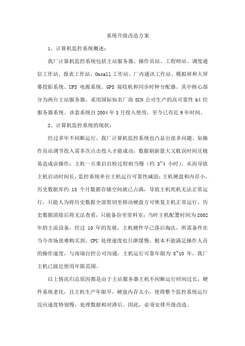 系统升级改造方案