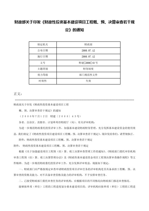 财政部关于印发《财政性投资基本建设项目工程概、预、决算审查若干规定》的通知-财建[2000]43号