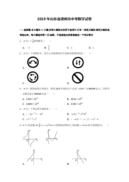 2019年山东德州中考数学试卷及详细答案解析(word版)