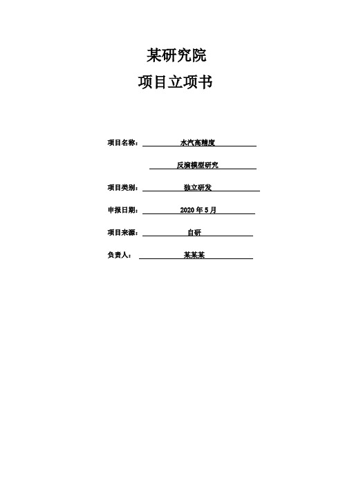 研究院科研立项计划书