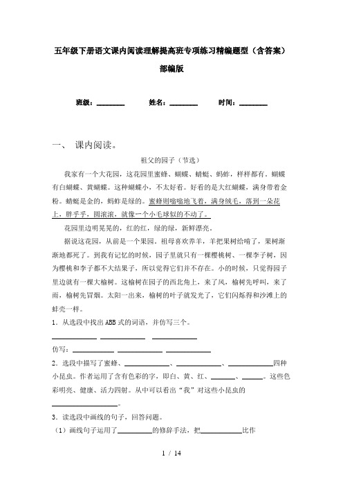 五年级下册语文课内阅读理解提高班专项练习精编题型(含答案)部编版