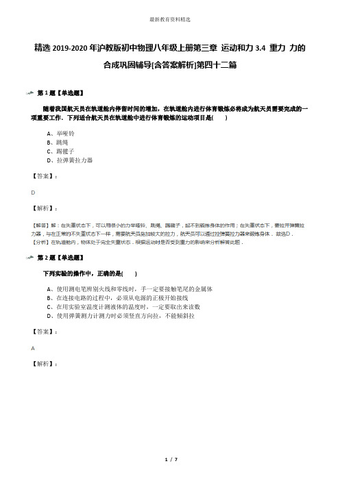 精选2019-2020年沪教版初中物理八年级上册第三章 运动和力3.4 重力 力的合成巩固辅导[含答案解析]第四十二