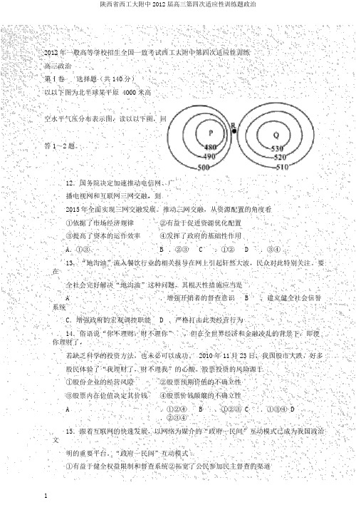 陕西省西工大附中2012届高三第四次适应性训练题政治