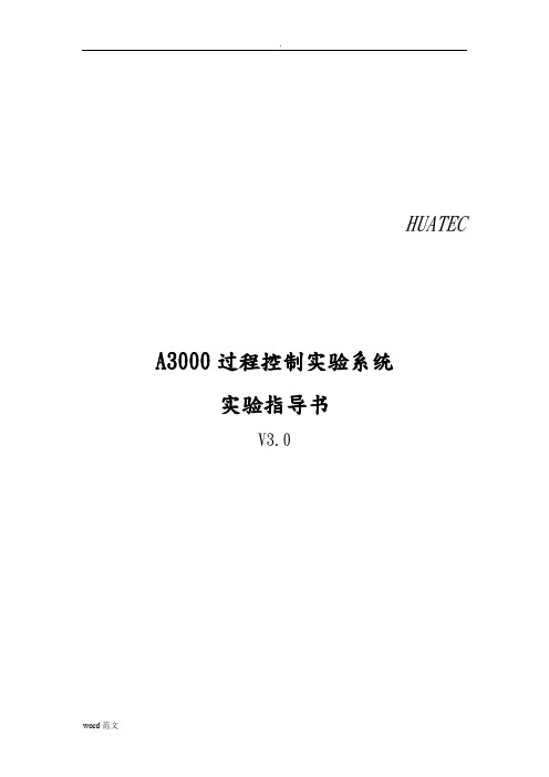 A3000高级过程控制系统实验指导书V