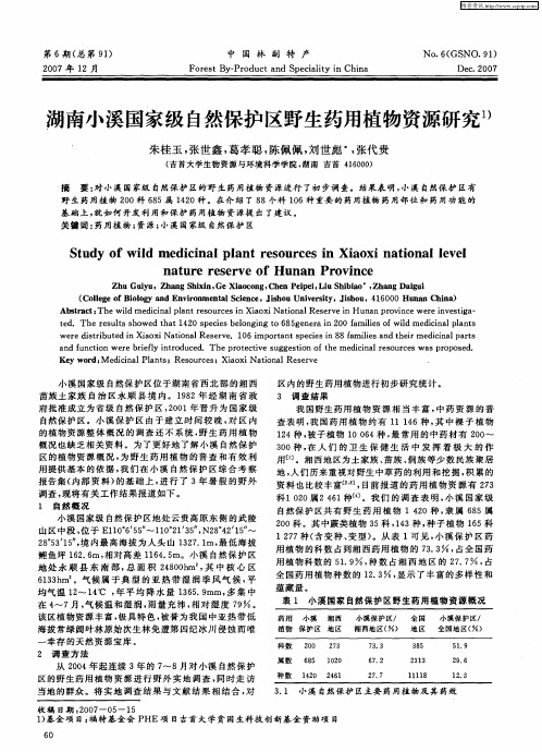 湖南小溪国家级自然保护区野生药用植物资源研究