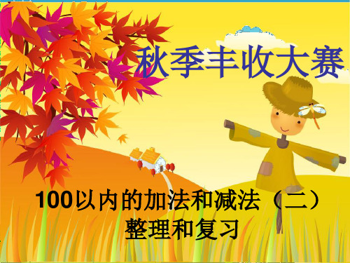 新人教版二年级数学上册：《100以内加减法复习与整理》课件.ppt.ppt