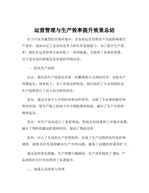 运营管理与生产效率提升效果总结