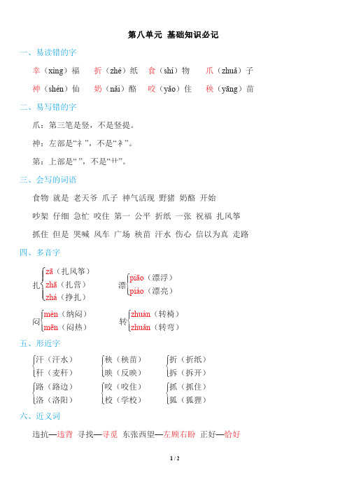 部编版二年级语文上册第八单元知识必记