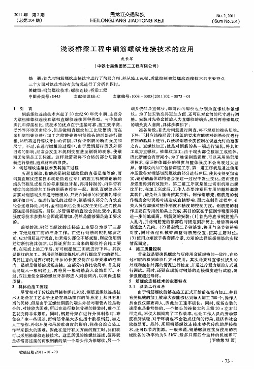 浅谈桥梁工程中钢筋螺纹连接技术的应用