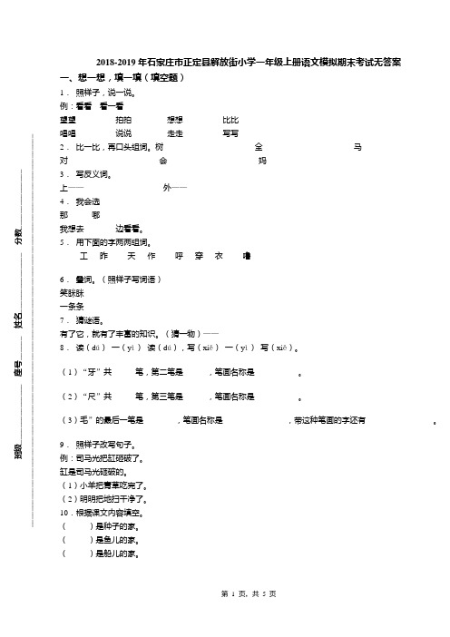 2018-2019年石家庄市正定县解放街小学一年级上册语文模拟期末考试无答案