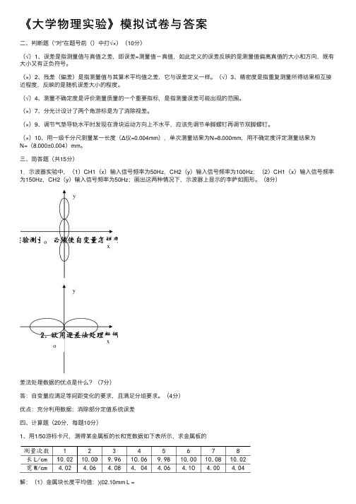 《大学物理实验》模拟试卷与答案