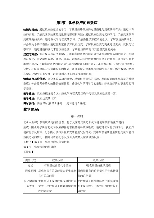 鲁科版化学选修第一章化学反应的热效应教案