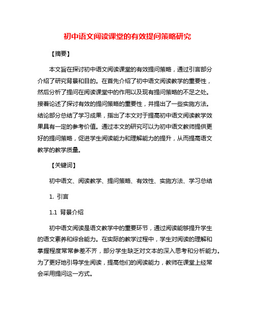 初中语文阅读课堂的有效提问策略研究