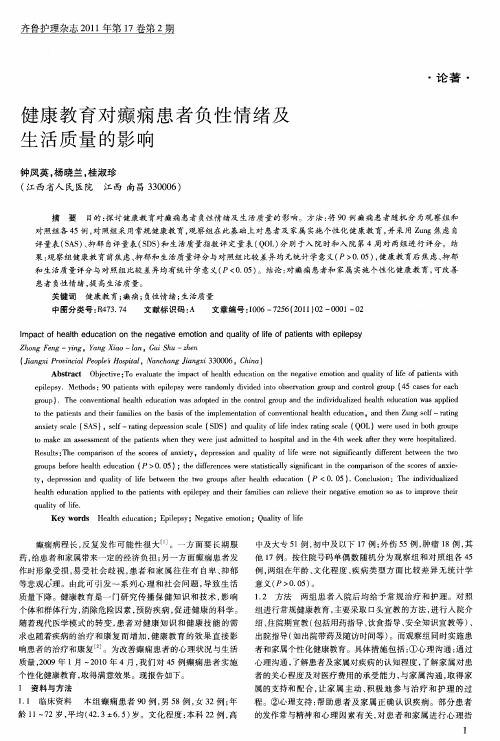 健康教育对癫痫患者负性情绪及生活质量的影响