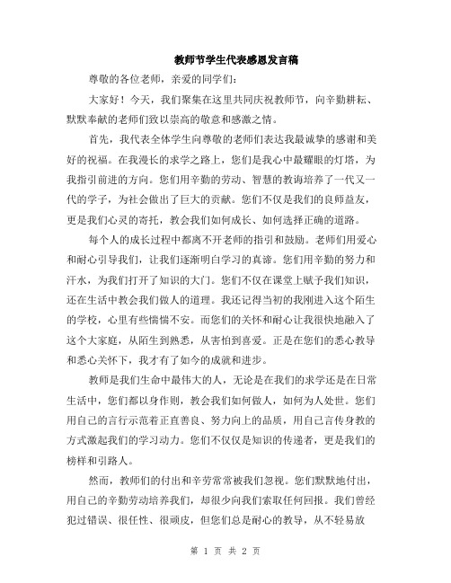 教师节学生代表感恩发言稿