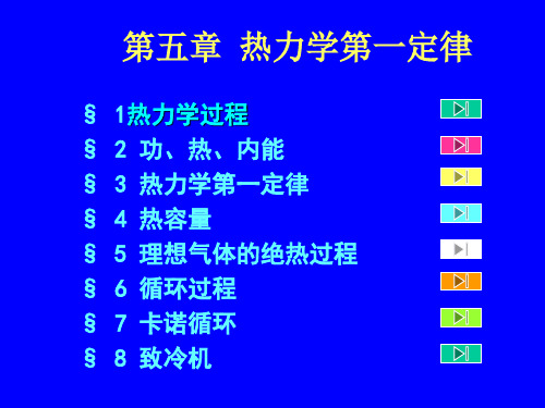 第一课新热力学基础