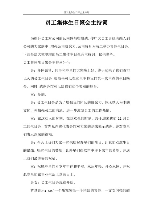 主持词 员工集体生日聚会主持词