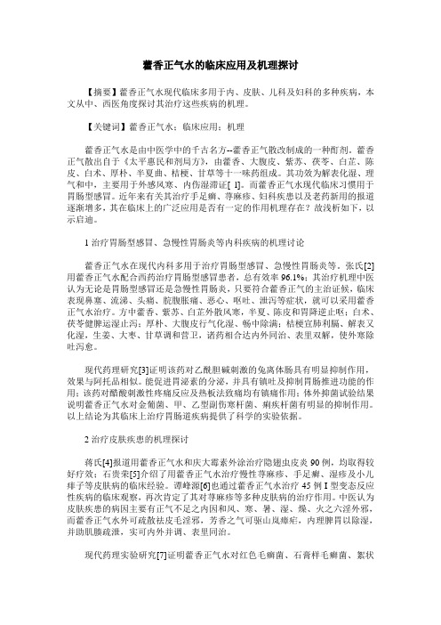 藿香正气水的临床应用及机理探讨