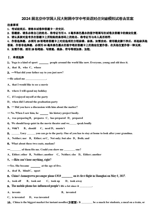 2024届北京中学国人民大附属中学中考英语对点突破模拟试卷含答案