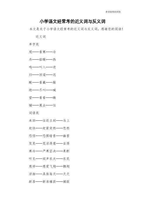 小学语文经常考的近义词与反义词