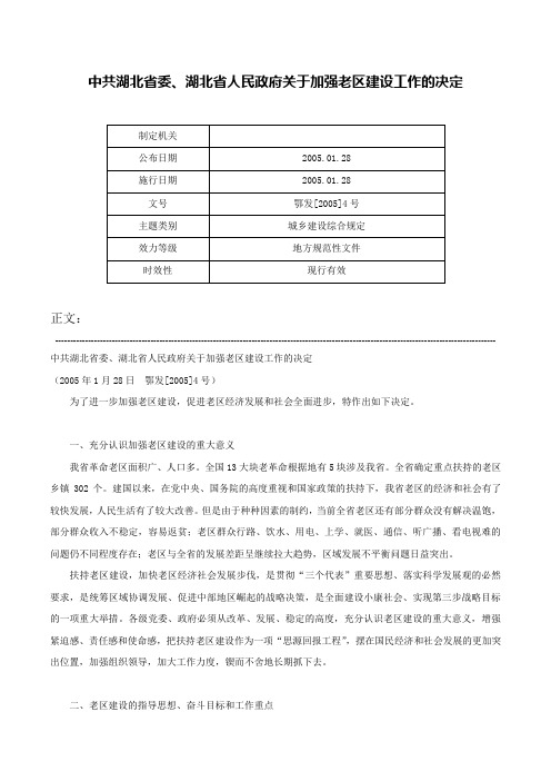 中共湖北省委、湖北省人民政府关于加强老区建设工作的决定-鄂发[2005]4号