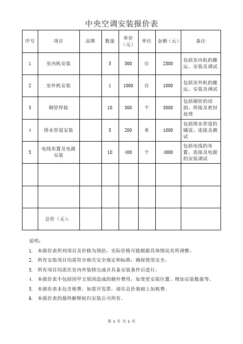 中央空调安装报价表模板(可修改)