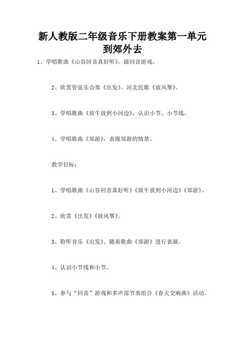 新人教版二年级音乐下册教案第一单元 到郊外去