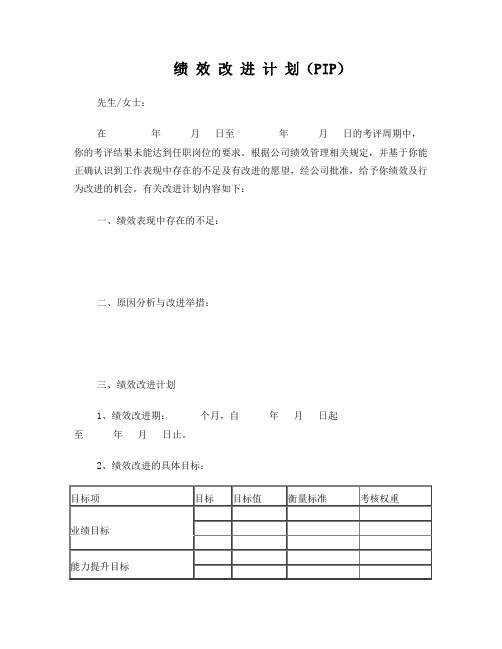 绩效改进计划表(PIP)