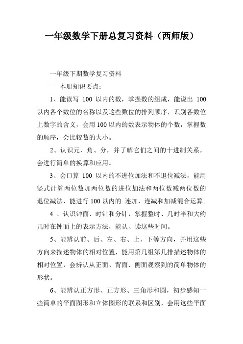 一年级数学下册总复习资料(西师版)