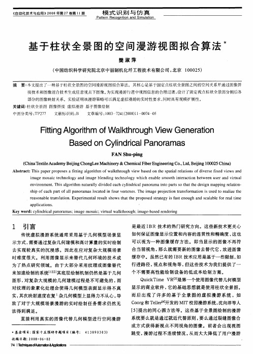 基于柱状全景图的空间漫游视图拟合算法