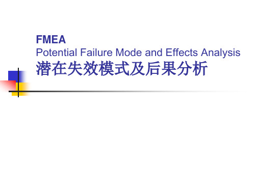 潜在失效模式及后果分析FMEA