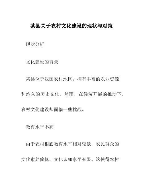 某县关于农村文化建设的现状与对策