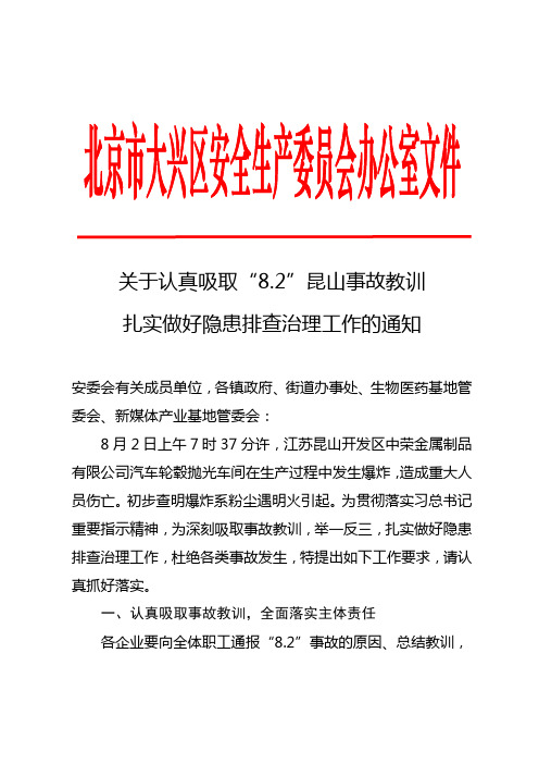 关于认真吸取“8.2”昆山事故教训扎实做好隐患排查治理工作的通知