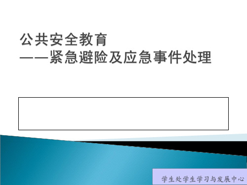 紧急避险及应急事件处理(公共安全教育)