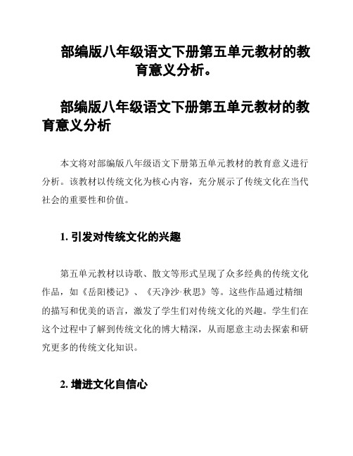 部编版八年级语文下册第五单元教材的教育意义分析。