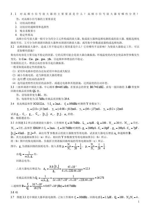 高频电路原理及应用-主编-朱代先--第三章-高频小信号放大电路课后习题答案