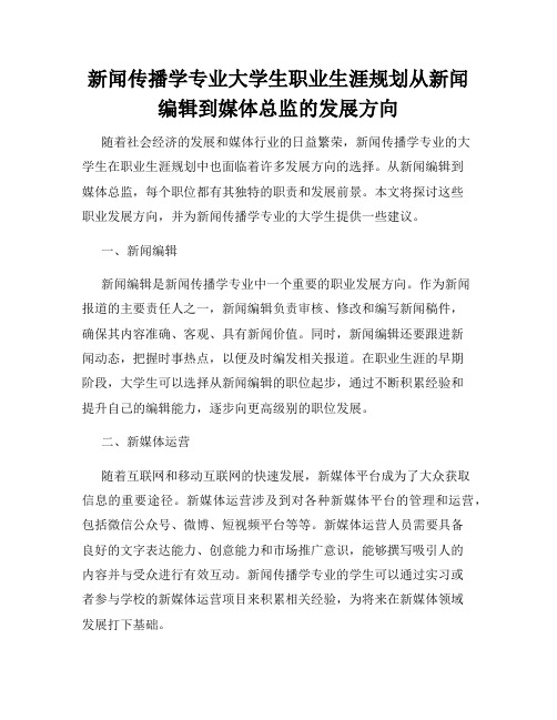 新闻传播学专业大学生职业生涯规划从新闻编辑到媒体总监的发展方向