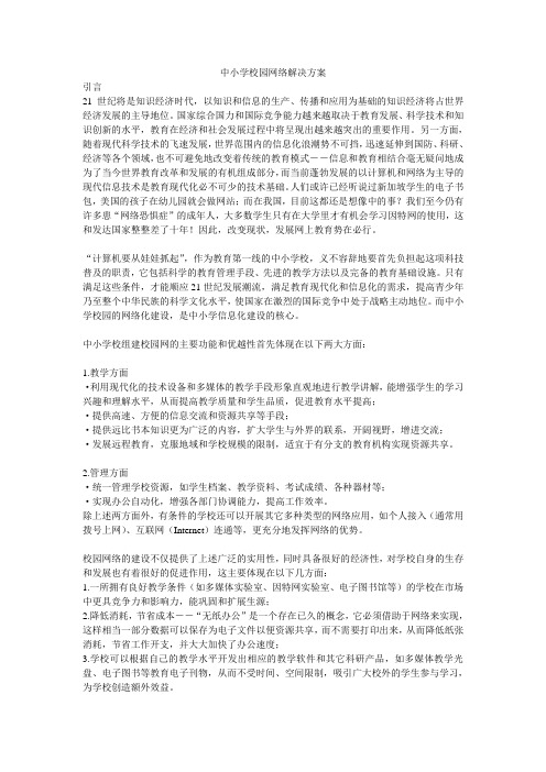 中小学校园网络解决方案