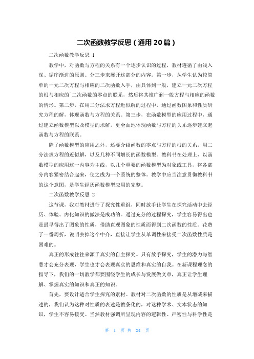 二次函数教学反思(通用20篇)