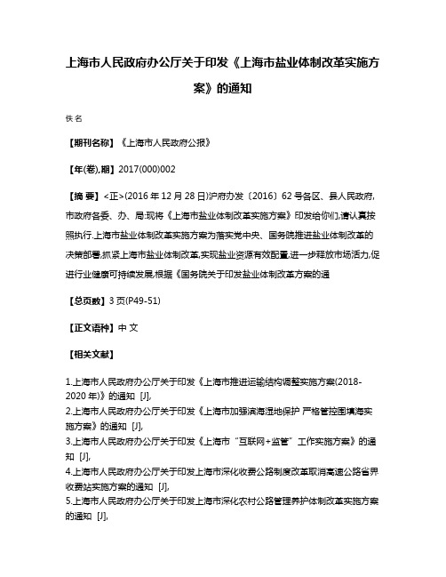 上海市人民政府办公厅关于印发《上海市盐业体制改革实施方案》的通知