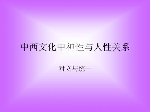 中西文化中神性与人性关系.ppt问题解答